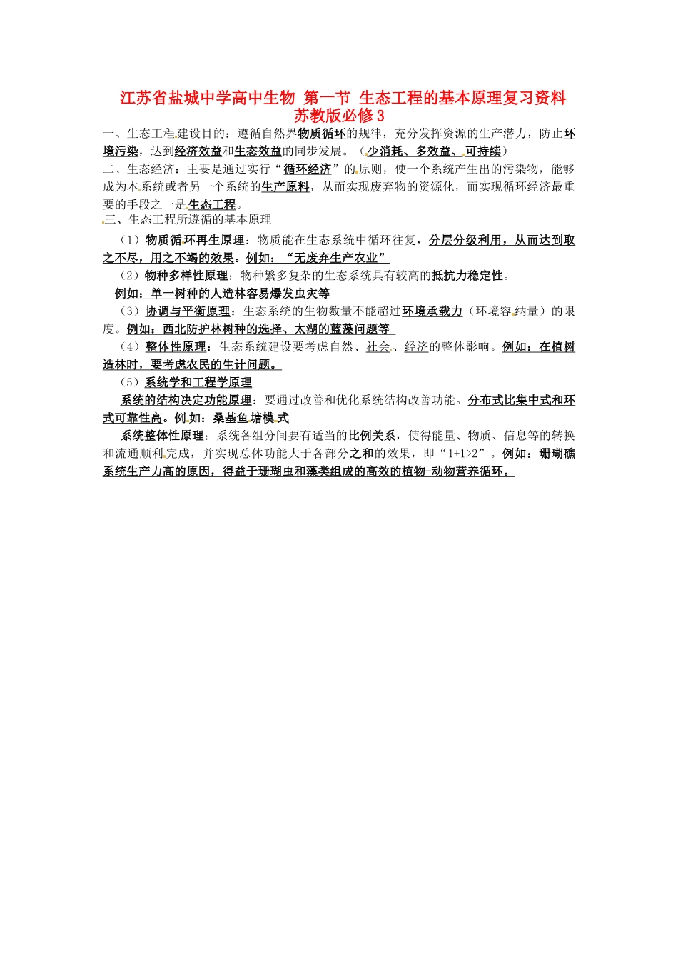 江苏省盐城中学高中生物 第一节 生态工程的基本原理复习资料 苏教版必修3_第1页