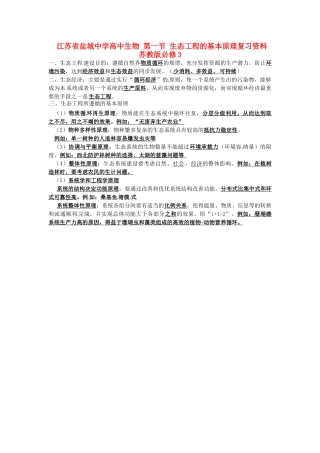 江苏省盐城中学高中生物 第一节 生态工程的基本原理复习资料 苏教版必修3