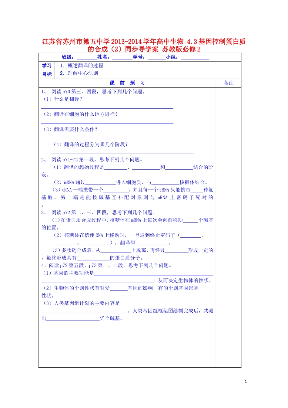 江苏省苏州市第五中学2013-2014学年高中生物 4.3基因控制蛋白质的合成（2）同步导学案 苏教版必修2_第1页