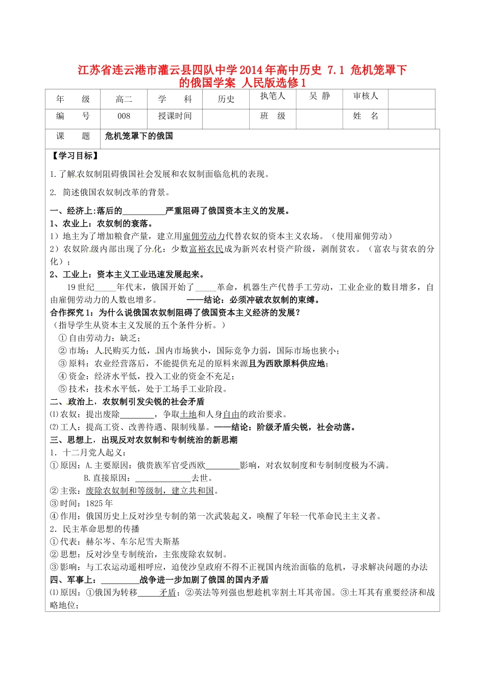 江苏省连云港市灌云县四队中学2014年高中历史 7.1 危机笼罩下的俄国学案 人民版选修1_第1页