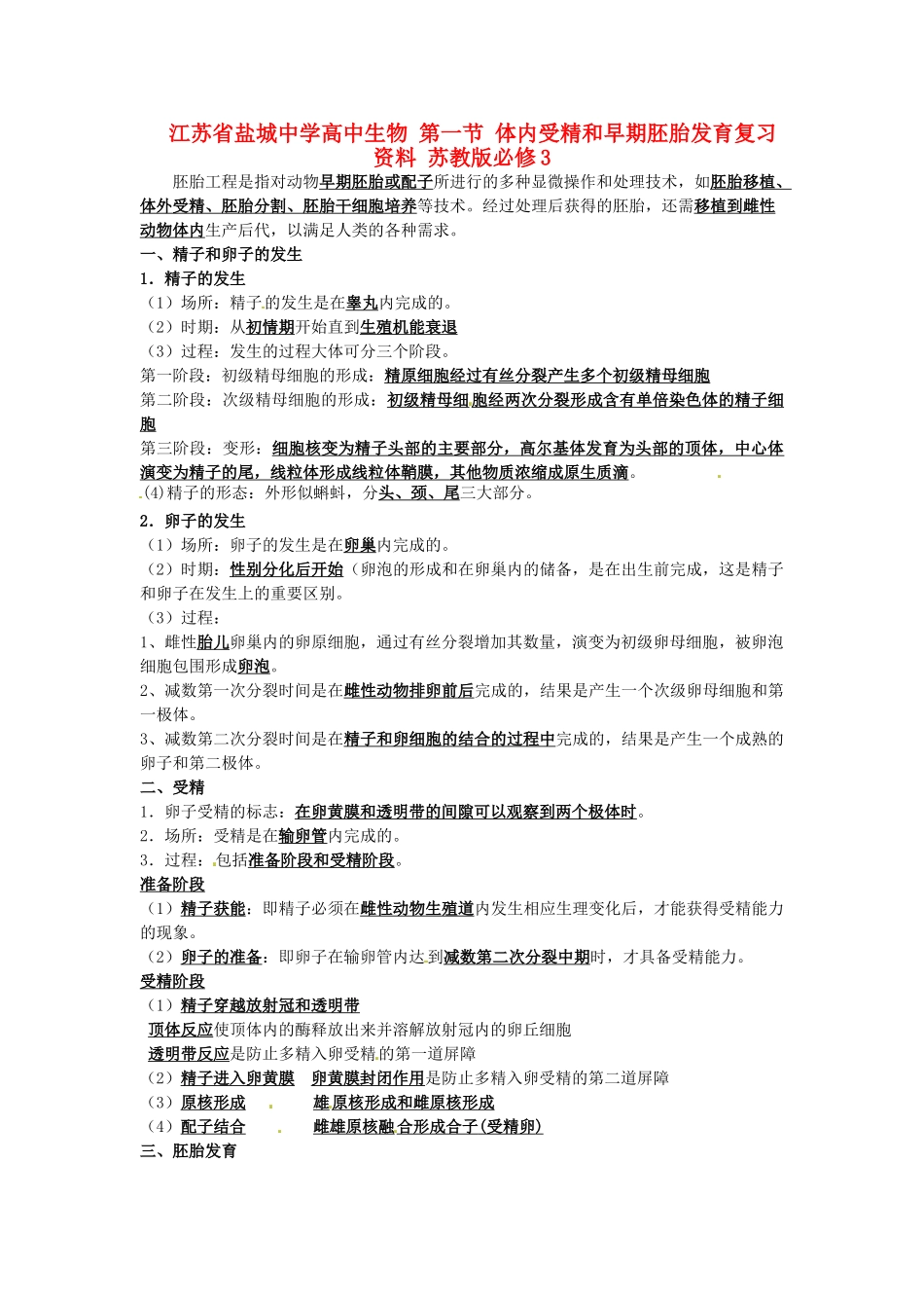 江苏省盐城中学高中生物 第一节 体内受精和早期胚胎发育复习资料 苏教版必修3_第1页