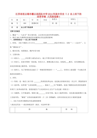 江苏省连云港市灌云县四队中学2014年高中历史 7.2 自上而下的改革学案 人民版选修1