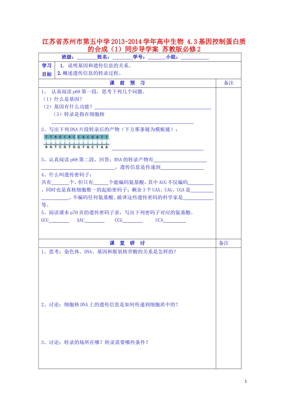 江苏省苏州市第五中学2013-2014学年高中生物 4.3基因控制蛋白质的合成（1）同步导学案 苏教版必修2_第1页