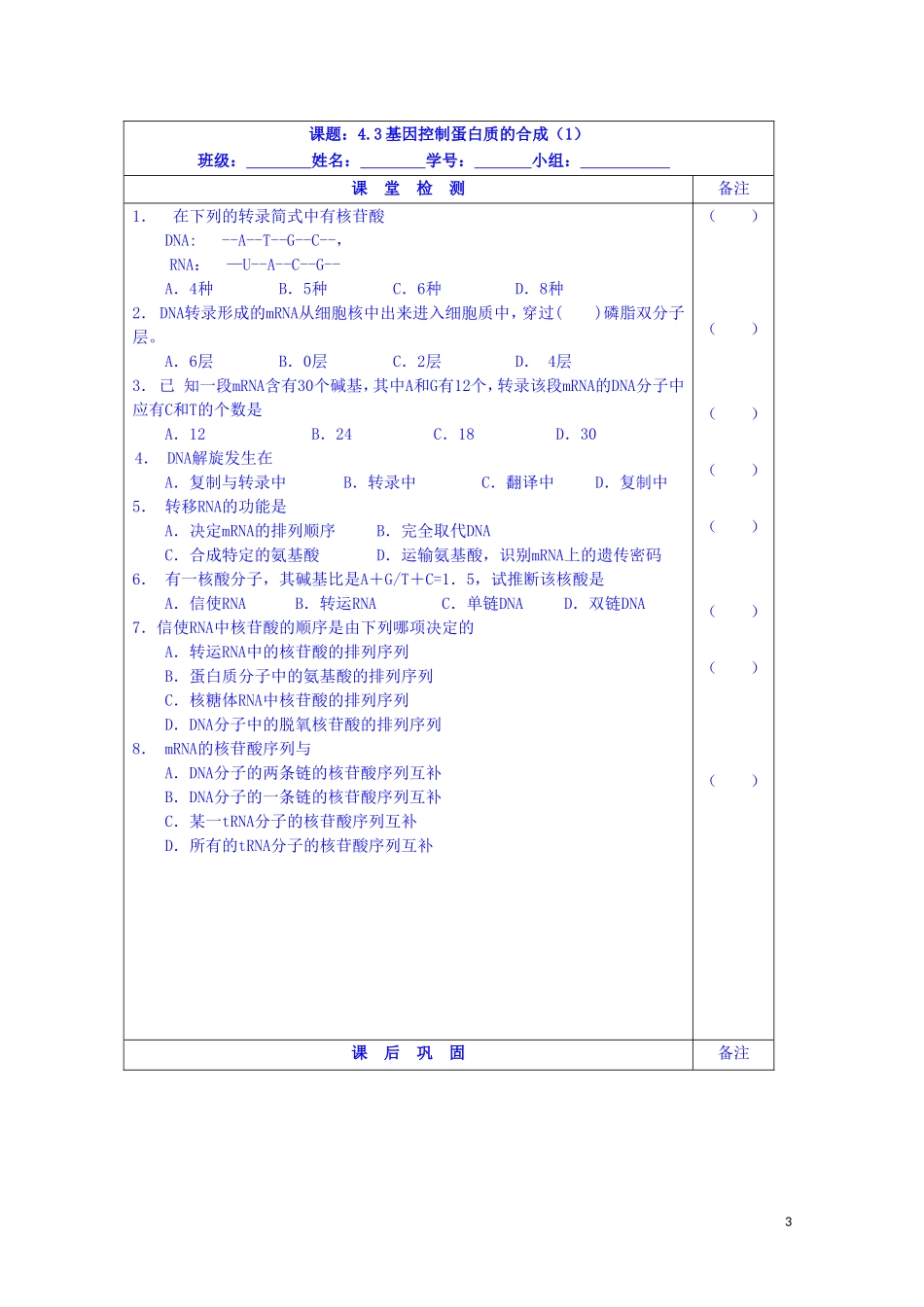 江苏省苏州市第五中学2013-2014学年高中生物 4.3基因控制蛋白质的合成（1）同步导学案 苏教版必修2_第3页