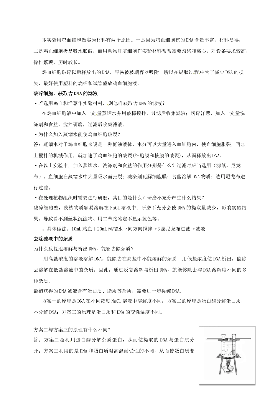 江苏省盐城中学高中生物 技术实践知识点总结 课题1 ＤＮＡ的粗提取与鉴定 苏教版选修1_第2页