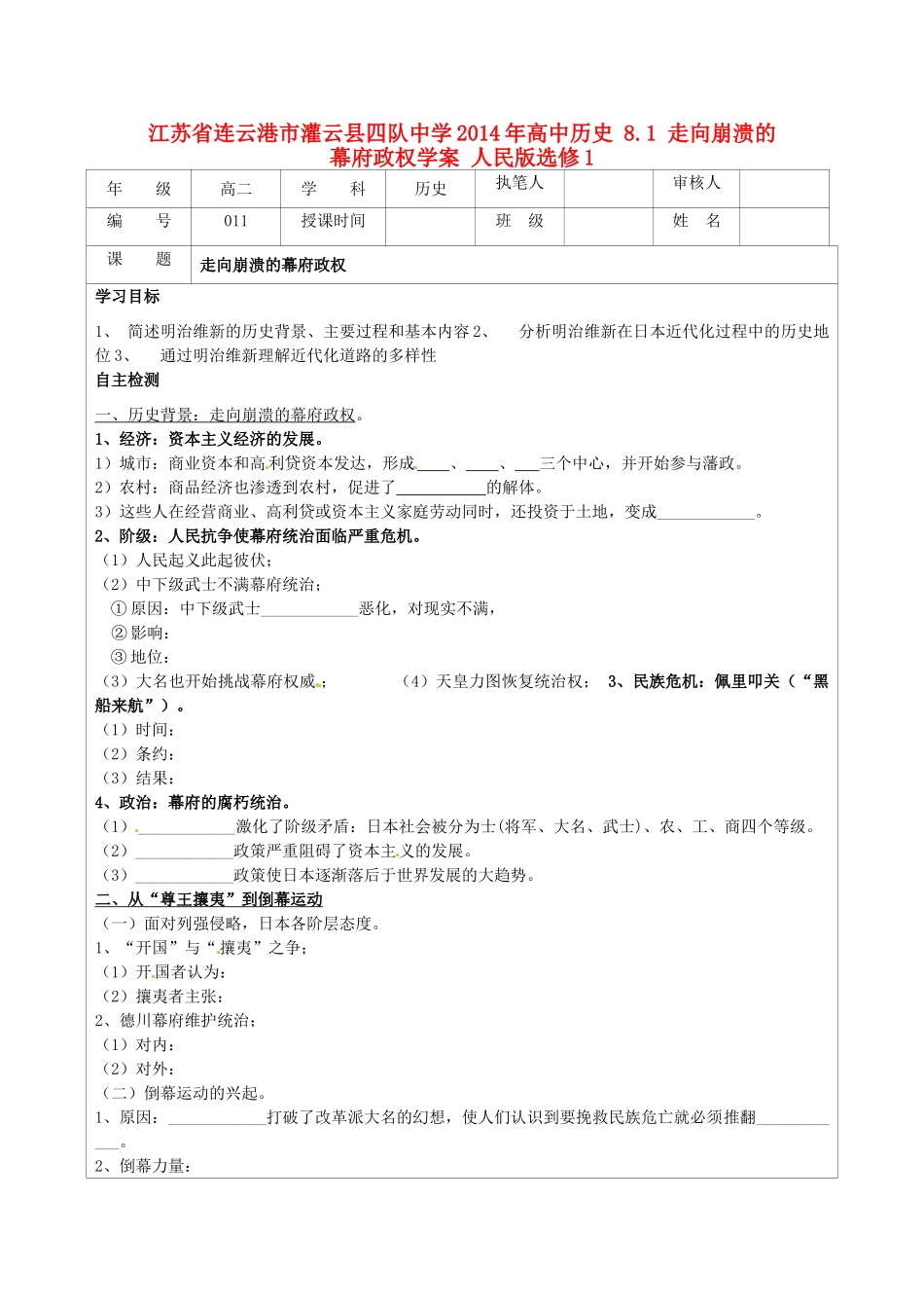 江苏省连云港市灌云县四队中学2014年高中历史 8.1 走向崩溃的幕府政权学案 人民版选修1_第1页