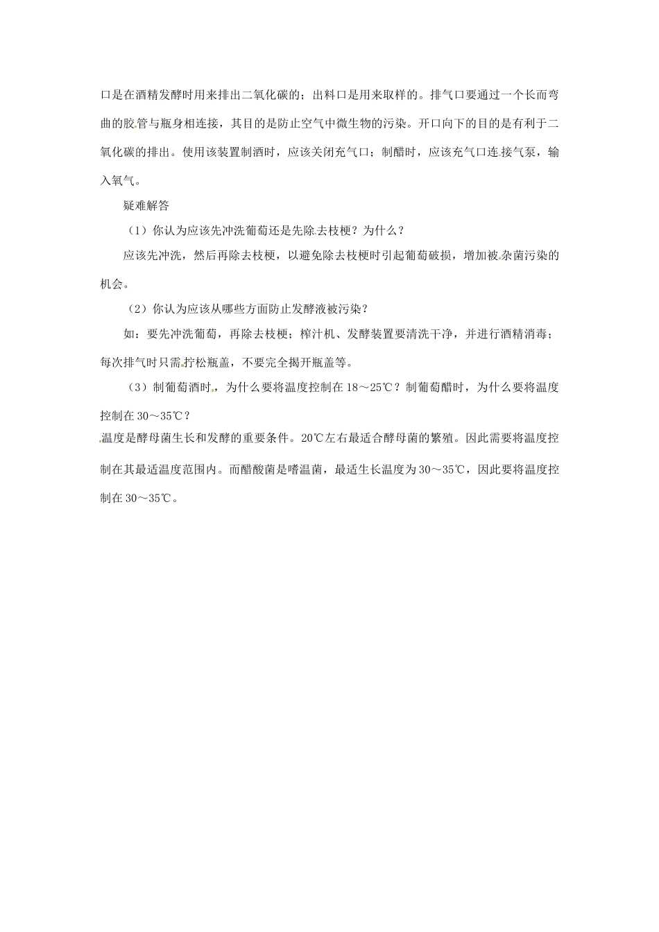 江苏省盐城中学高中生物 技术实践知识点总结 课题1 果酒和果醋的制作 苏教版选修1_第2页