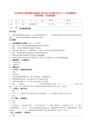 江苏省连云港市灌云县四队中学2014年高中历史 8.2 明治维新的举措学案 人民版选修1