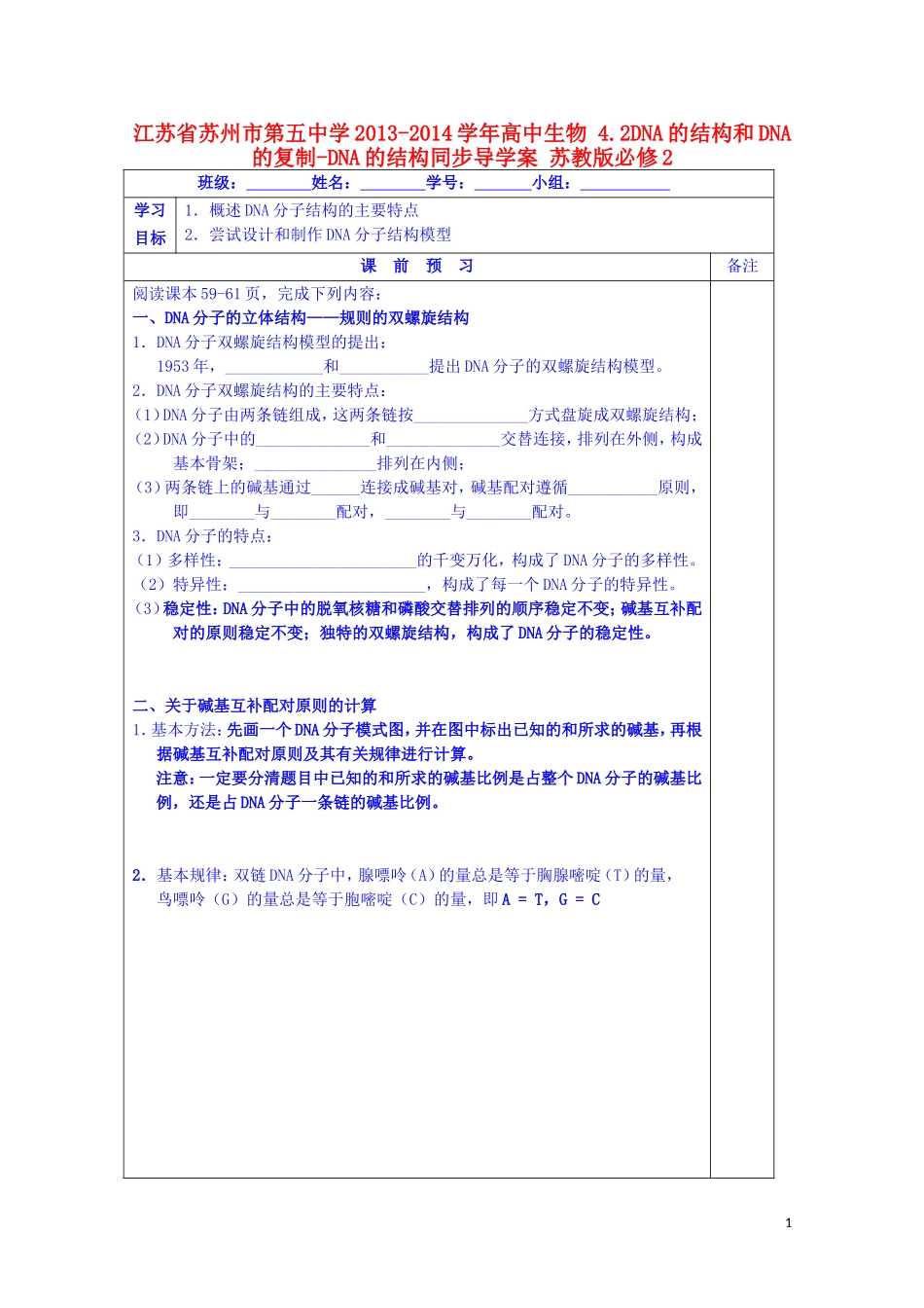 江苏省苏州市第五中学2013-2014学年高中生物 4.2DNA的结构和DNA的复制-DNA的结构同步导学案 苏教版必修2_第1页