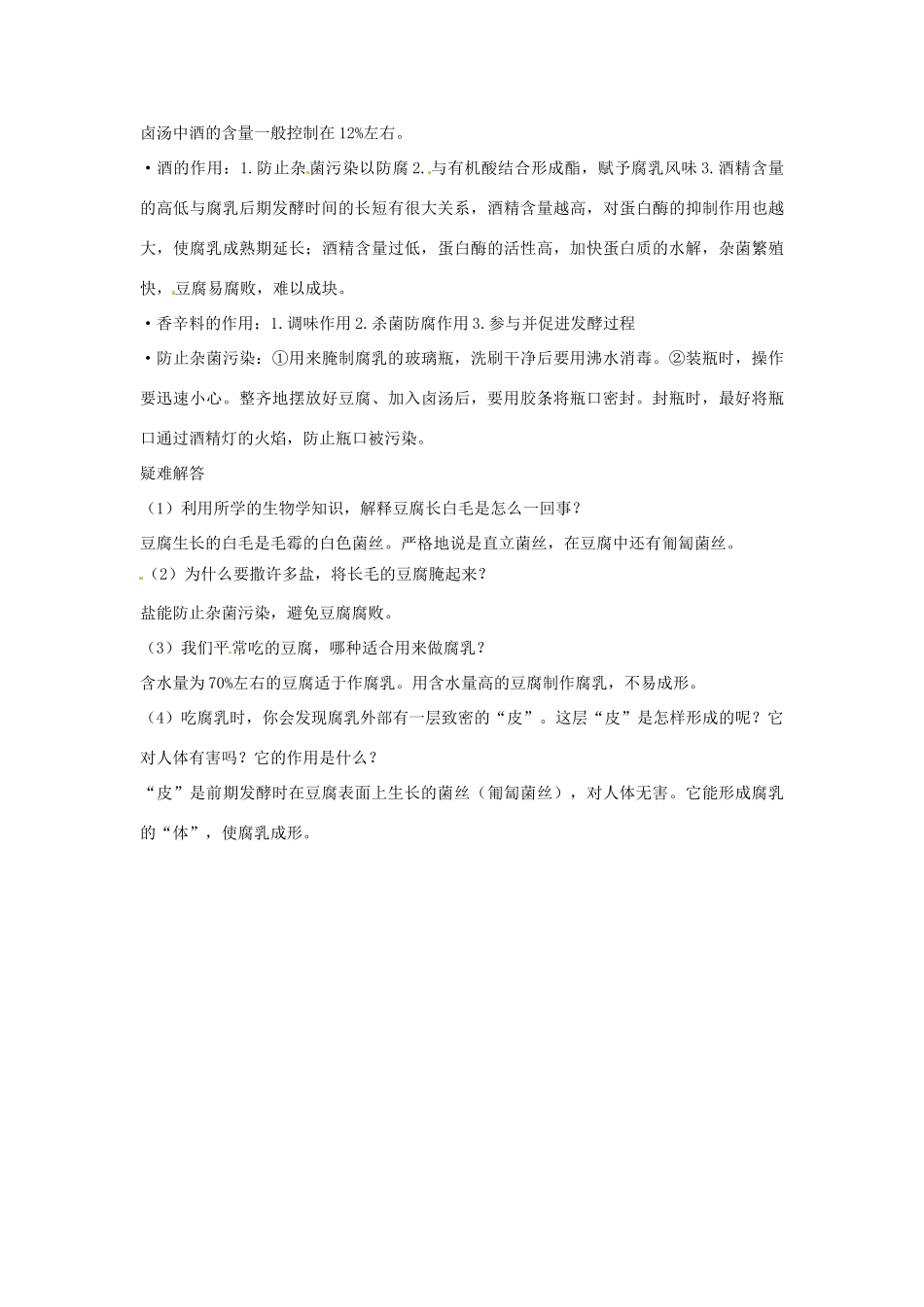 江苏省盐城中学高中生物 技术实践知识点总结 课题2 腐乳的制作 苏教版选修1_第2页