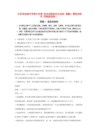 江苏省盐城中学高中生物 技术实践知识点总结 课题2 腐乳的制作 苏教版选修1