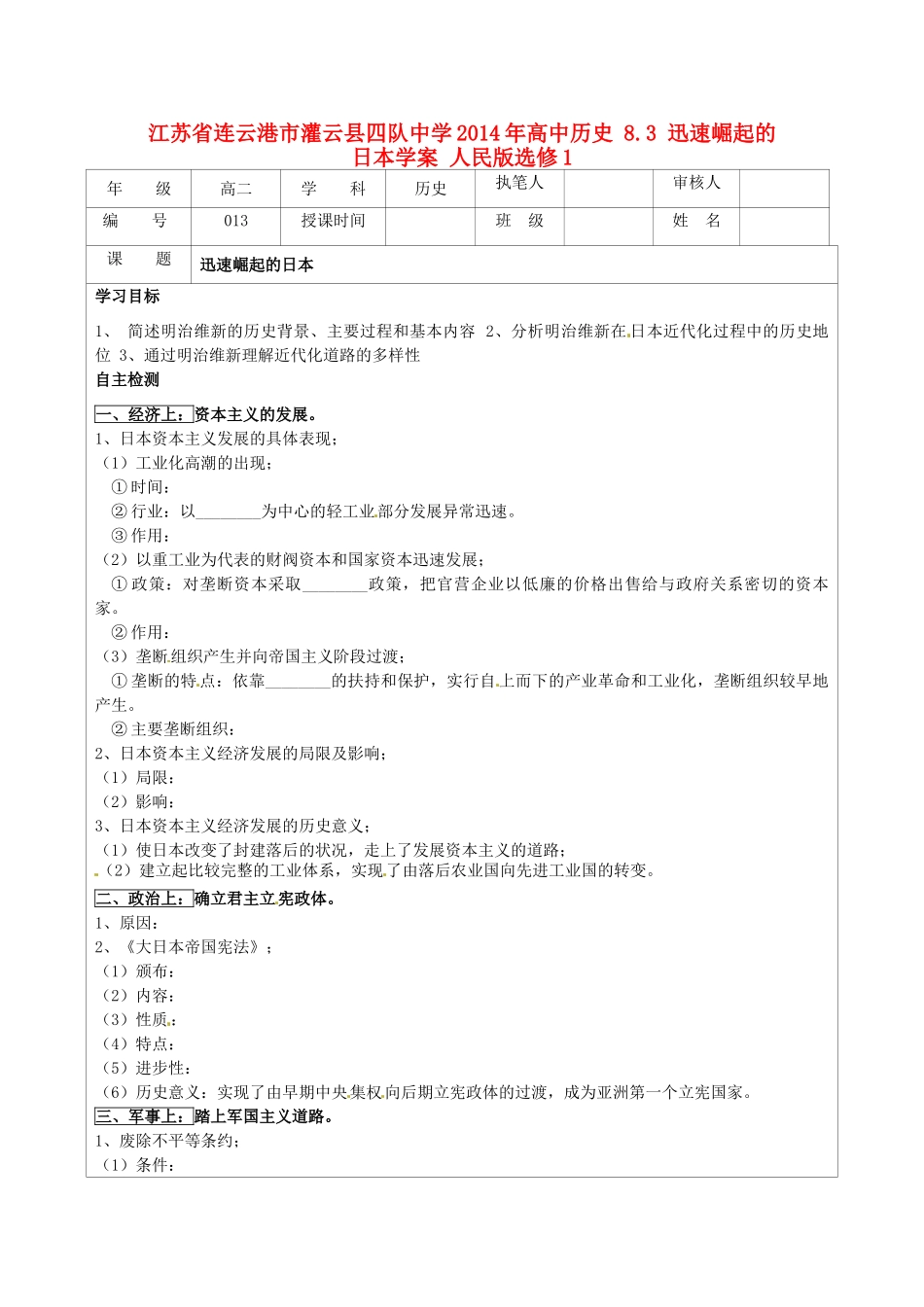 江苏省连云港市灌云县四队中学2014年高中历史 8.3 迅速崛起的日本学案 人民版选修1_第1页