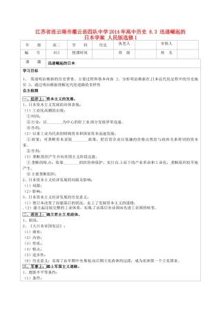 江苏省连云港市灌云县四队中学2014年高中历史 8.3 迅速崛起的日本学案 人民版选修1