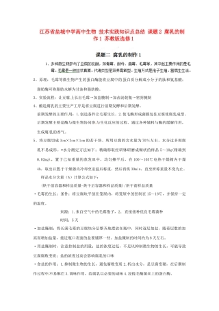 江苏省盐城中学高中生物 技术实践知识点总结 课题2 腐乳的制作1 苏教版选修1