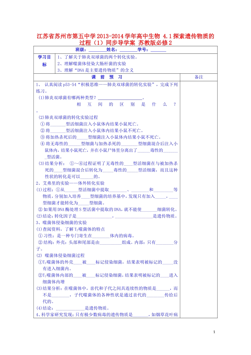 江苏省苏州市第五中学2013-2014学年高中生物 4.1探索遗传物质的过程（1）同步导学案 苏教版必修2_第1页