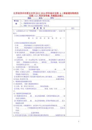 江苏省苏州市第五中学2013-2014学年高中生物 4.1探索遗传物质的过程（1）同步导学案 苏教版必修2
