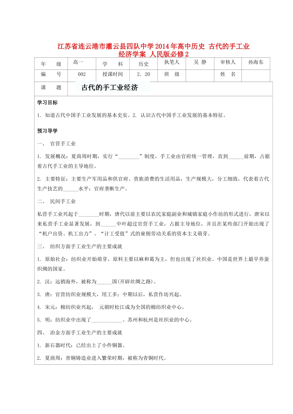 江苏省连云港市灌云县四队中学2014年高中历史 古代的手工业经济学案 人民版必修2_第1页