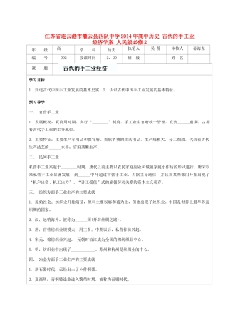 江苏省连云港市灌云县四队中学2014年高中历史 古代的手工业经济学案 人民版必修2