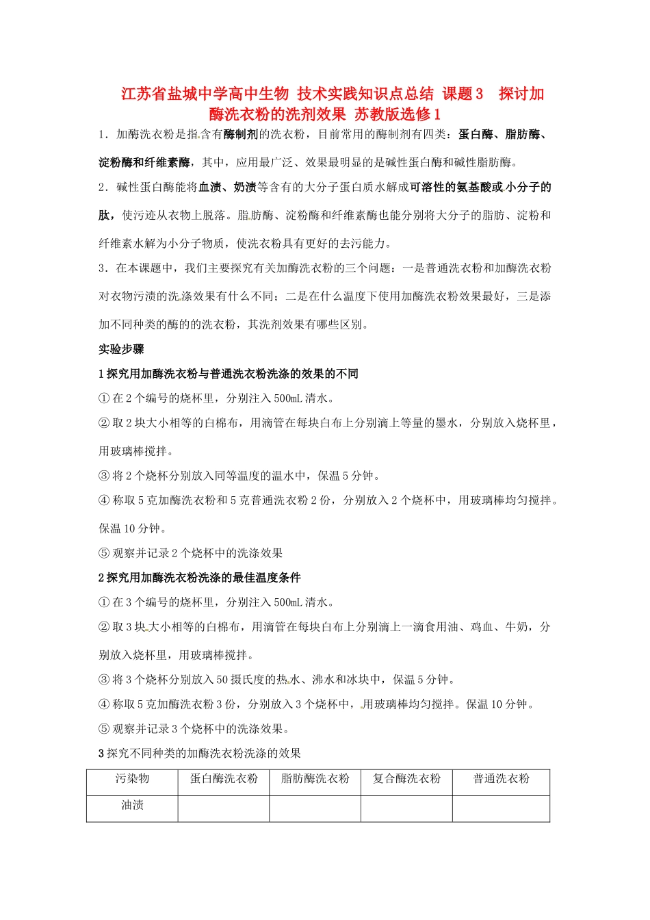 江苏省盐城中学高中生物 技术实践知识点总结 课题3  探讨加酶洗衣粉的洗剂效果 苏教版选修1_第1页