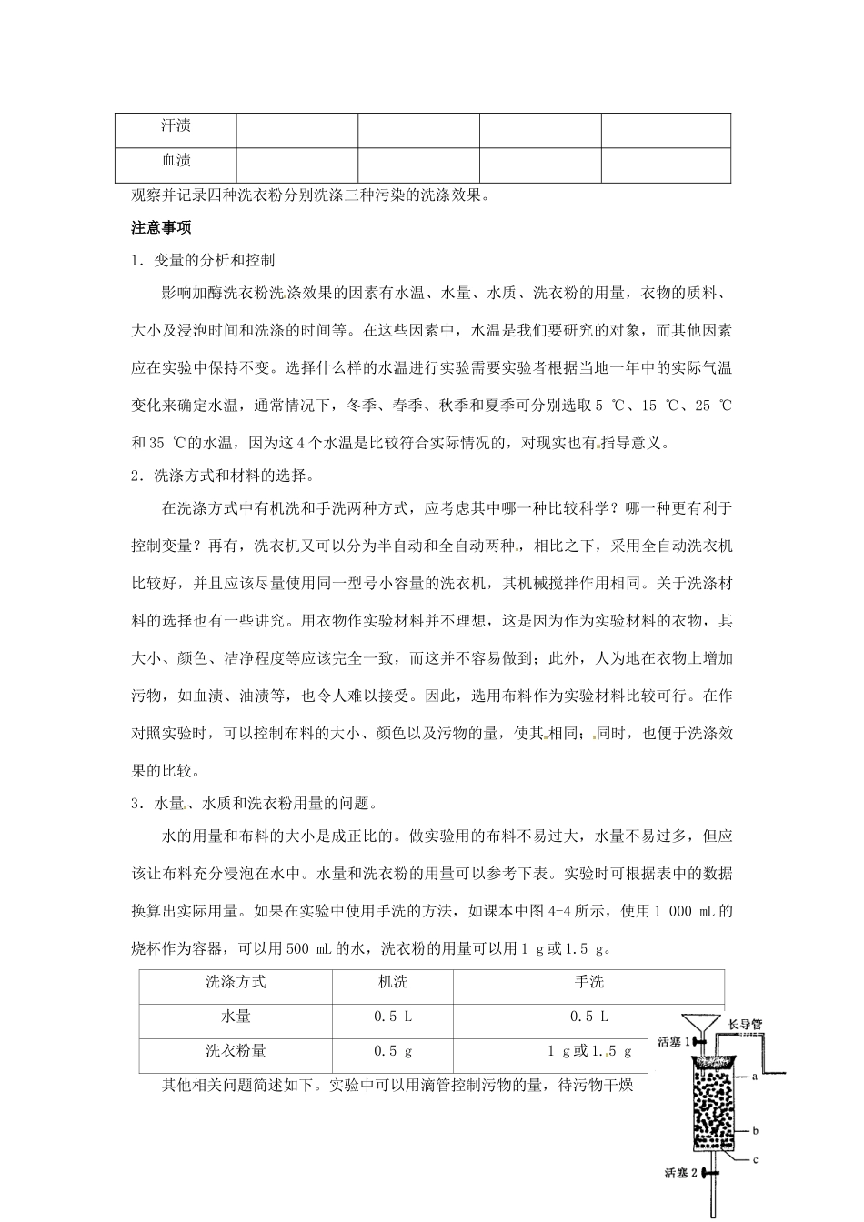 江苏省盐城中学高中生物 技术实践知识点总结 课题3  探讨加酶洗衣粉的洗剂效果 苏教版选修1_第2页