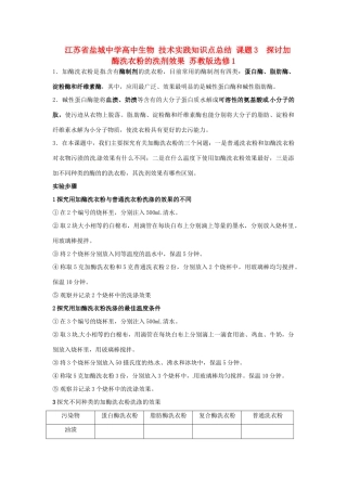 江苏省盐城中学高中生物 技术实践知识点总结 课题3  探讨加酶洗衣粉的洗剂效果 苏教版选修1
