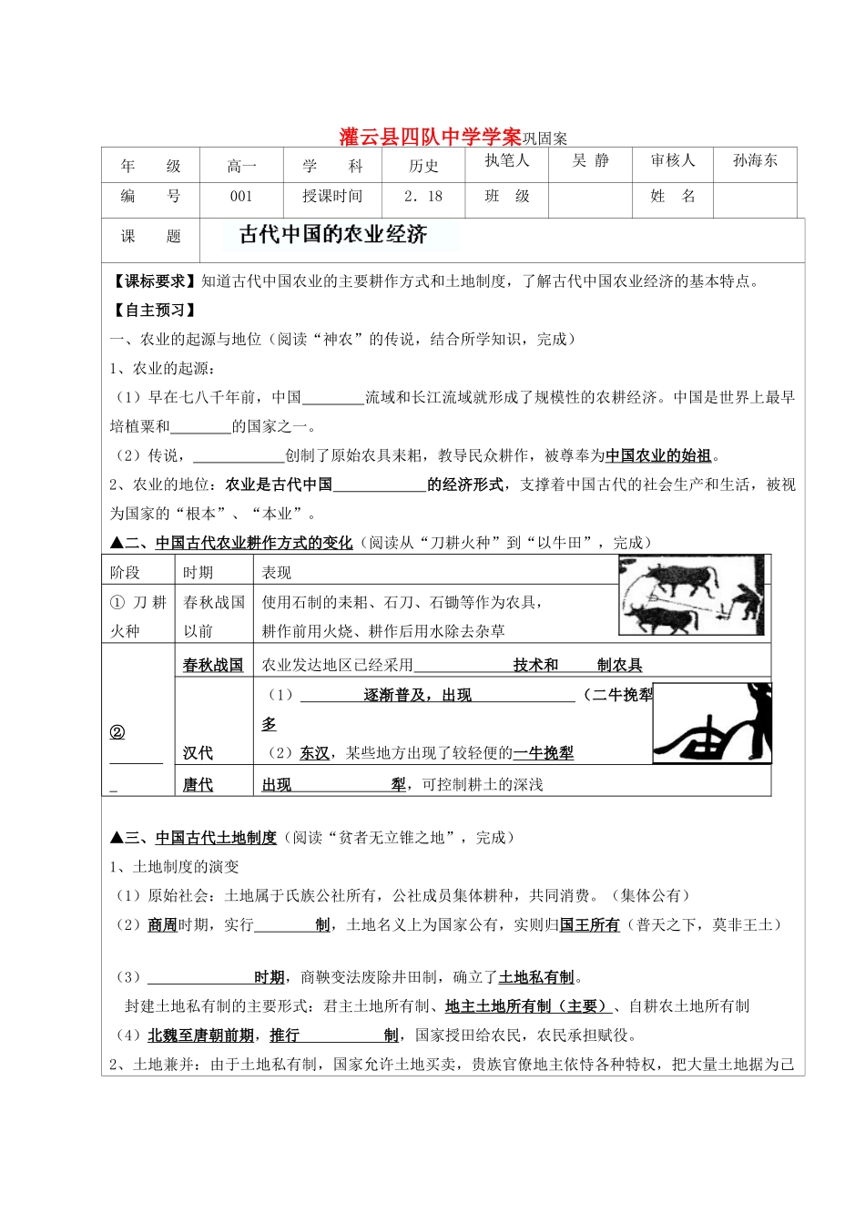 江苏省连云港市灌云县四队中学2014年高中历史 古代中国的农业经济学案 人民版必修2_第1页