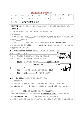 江苏省连云港市灌云县四队中学2014年高中历史 古代中国的农业经济学案 人民版必修2