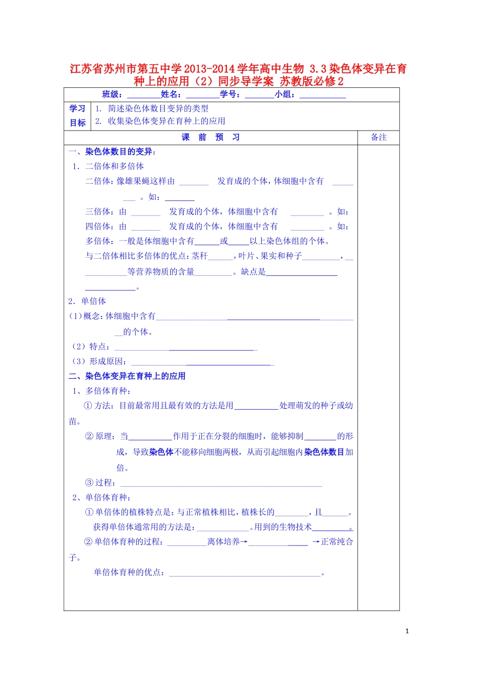 江苏省苏州市第五中学2013-2014学年高中生物 3.3染色体变异在育种上的应用（2）同步导学案 苏教版必修2_第1页
