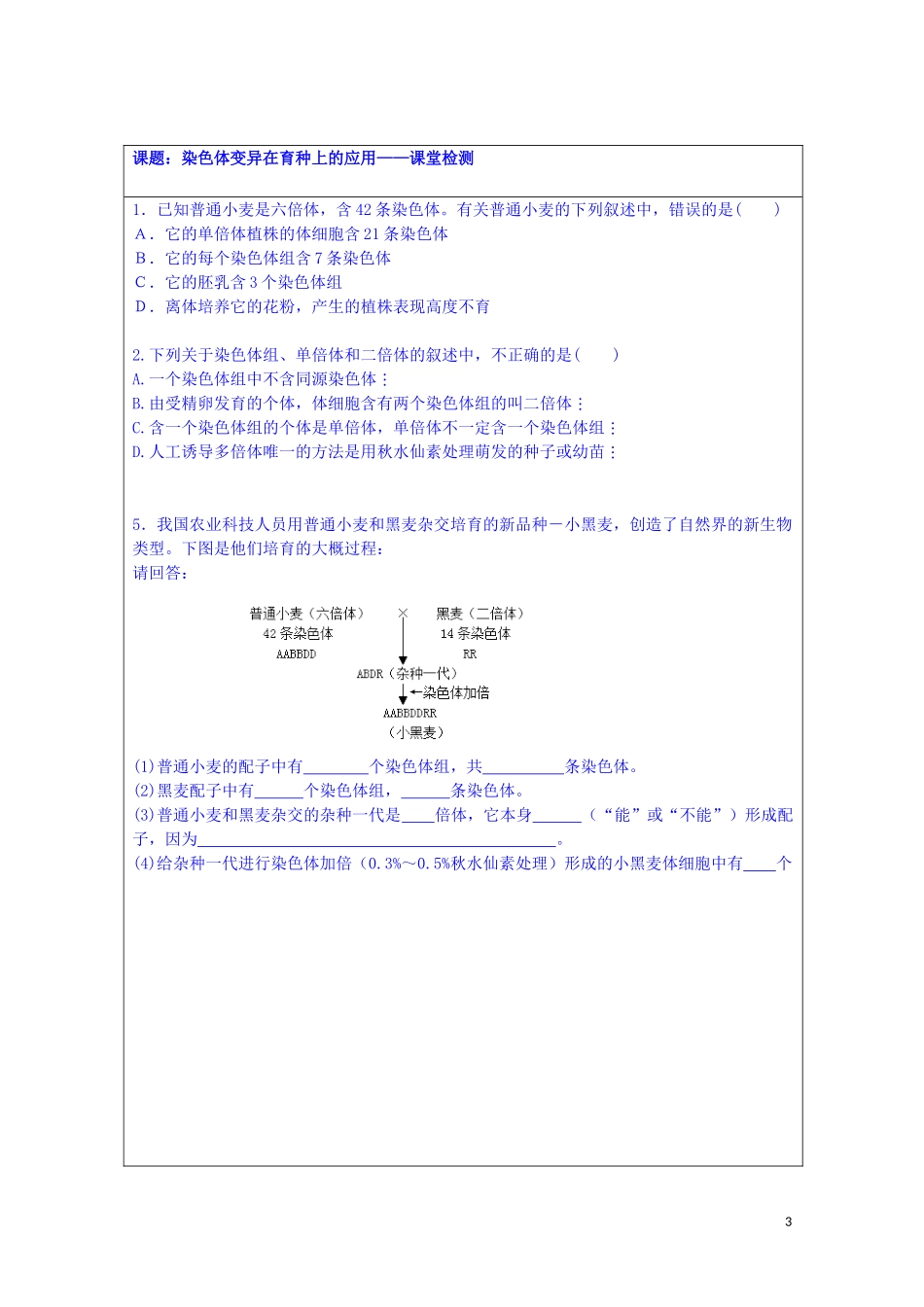 江苏省苏州市第五中学2013-2014学年高中生物 3.3染色体变异在育种上的应用（2）同步导学案 苏教版必修2_第3页