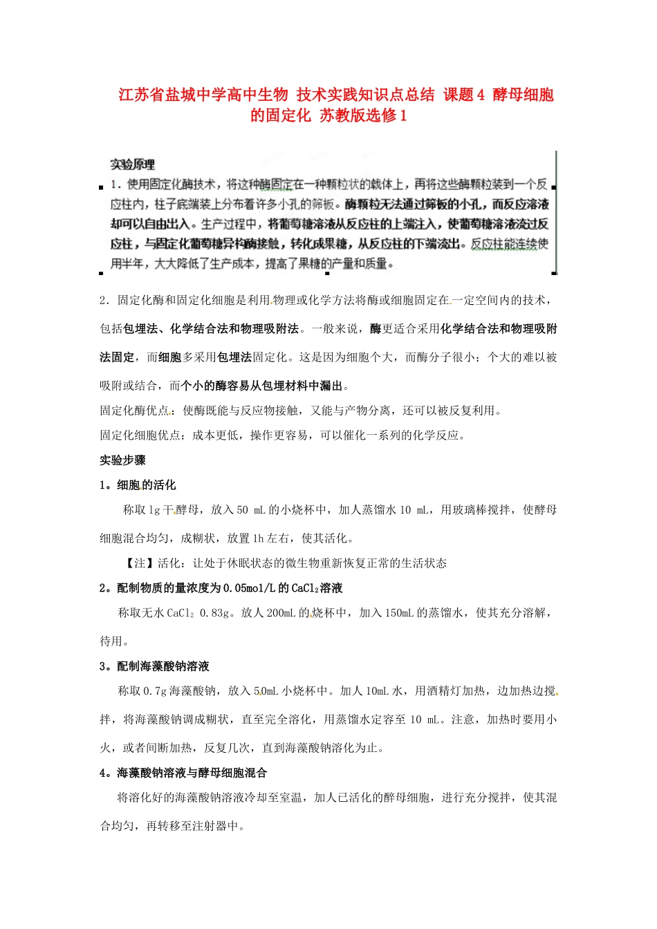 江苏省盐城中学高中生物 技术实践知识点总结 课题4 酵母细胞的固定化 苏教版选修1_第1页