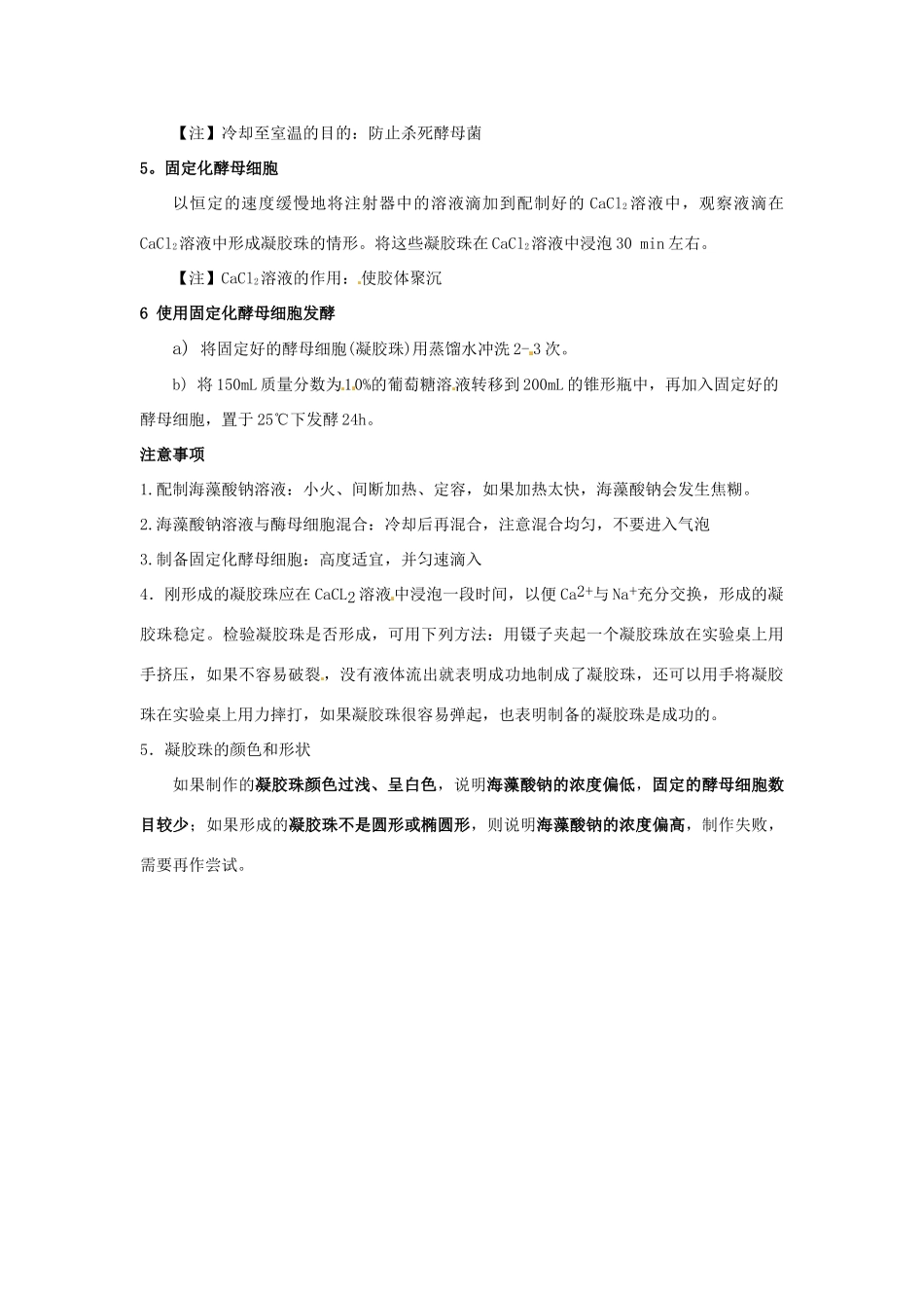 江苏省盐城中学高中生物 技术实践知识点总结 课题4 酵母细胞的固定化 苏教版选修1_第2页