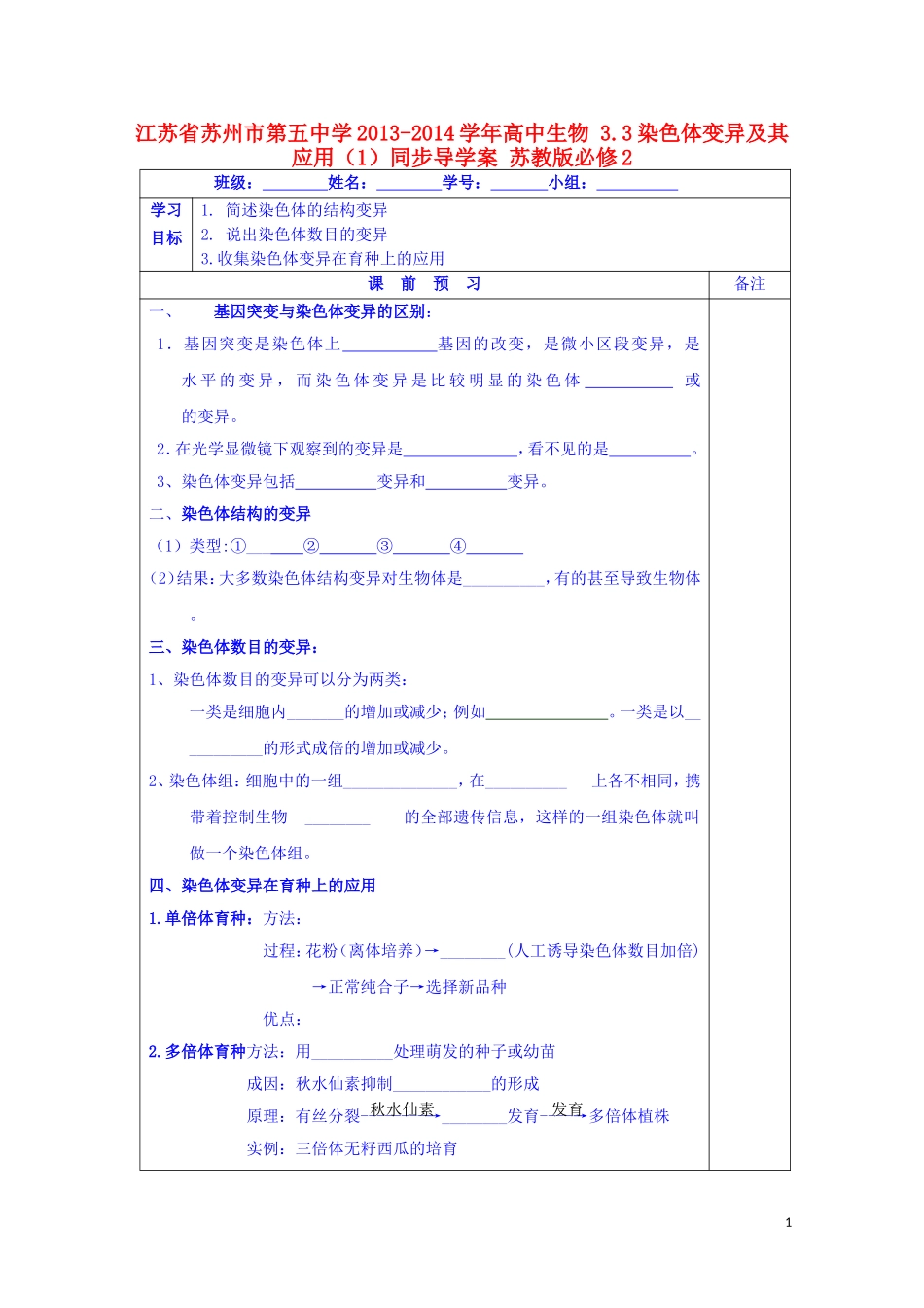 江苏省苏州市第五中学2013-2014学年高中生物 3.3染色体变异及其应用（1）同步导学案 苏教版必修2_第1页