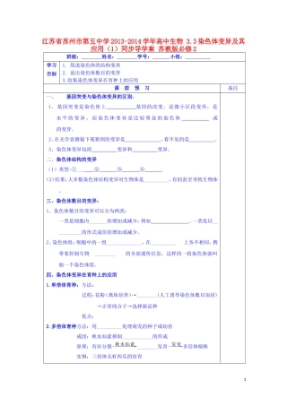 江苏省苏州市第五中学2013-2014学年高中生物 3.3染色体变异及其应用（1）同步导学案 苏教版必修2