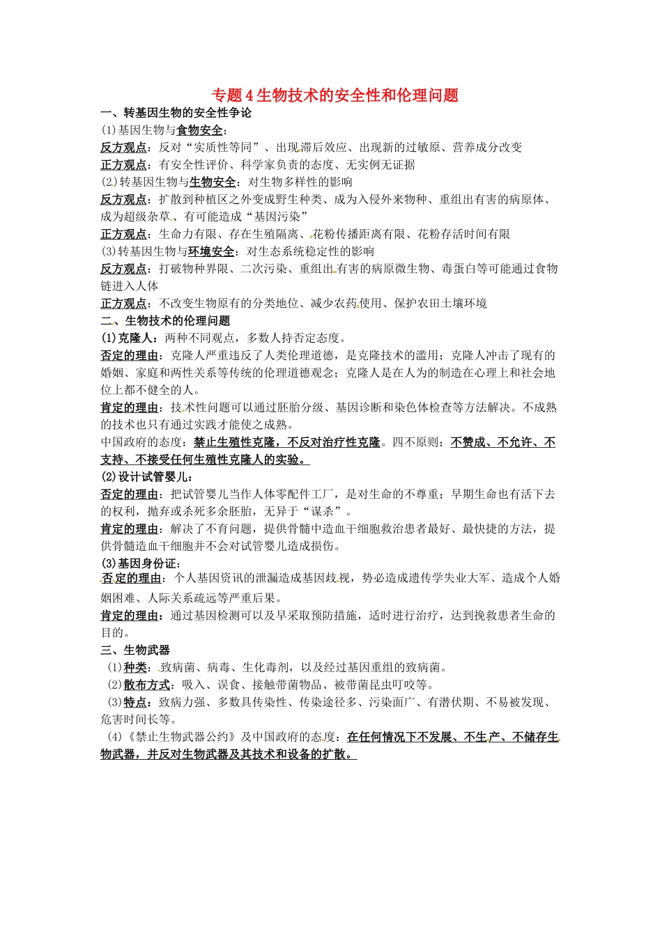 江苏省盐城中学高中生物 专题4 生物技术的安全性和伦理问题复习资料 苏教版必修3_第1页