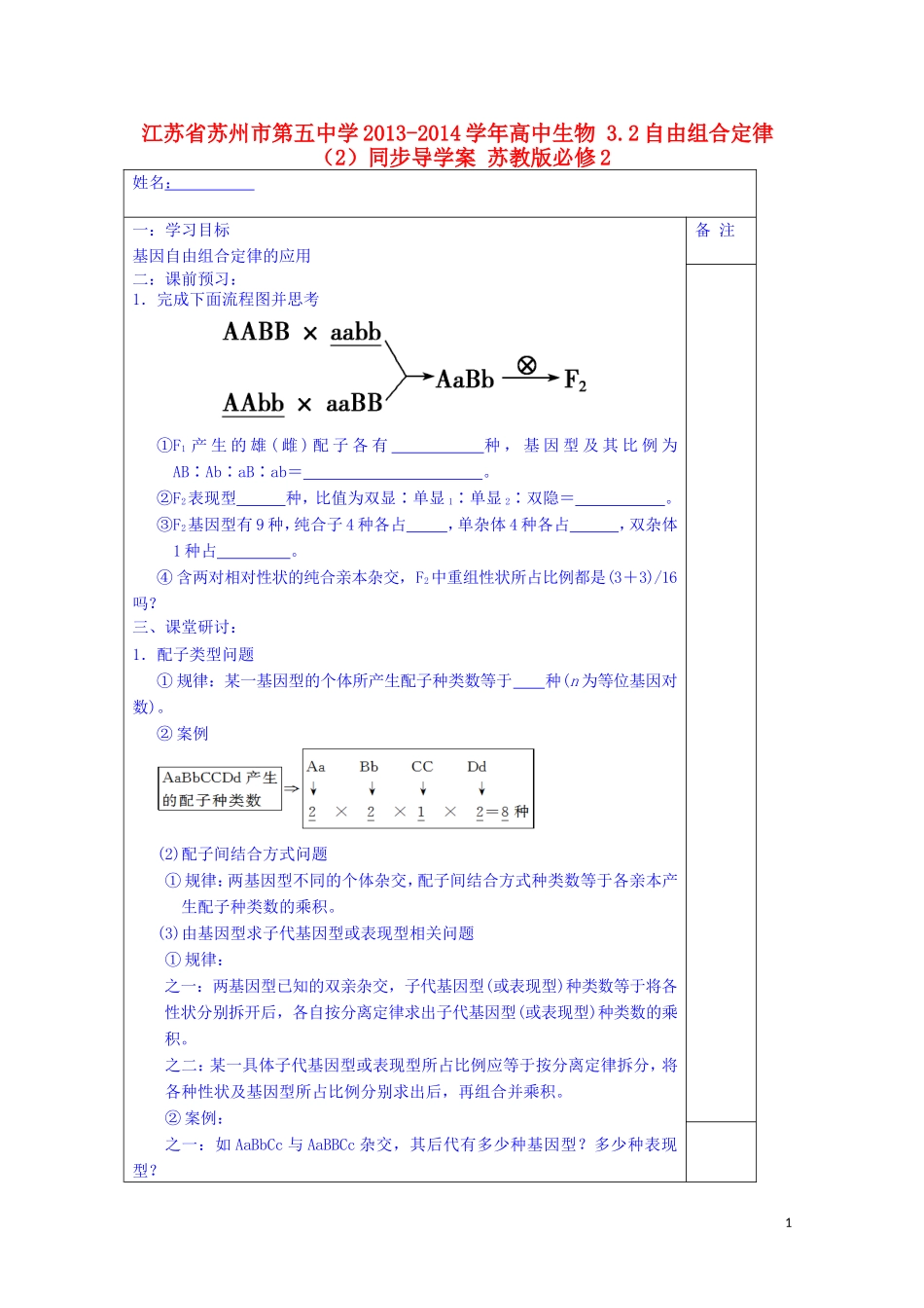 江苏省苏州市第五中学2013-2014学年高中生物 3.2自由组合定律（2）同步导学案 苏教版必修2_第1页