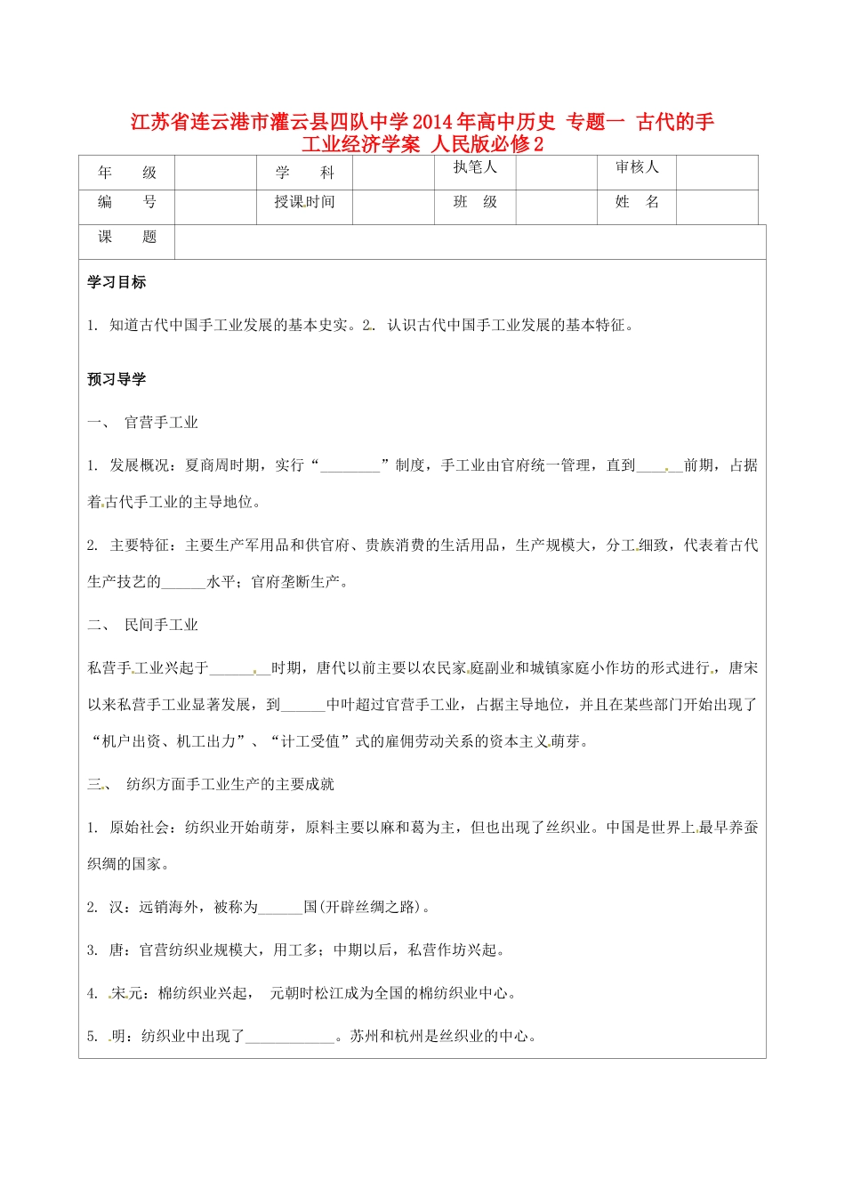 江苏省连云港市灌云县四队中学2014年高中历史 专题一 古代的手工业经济学案 人民版必修2_第1页