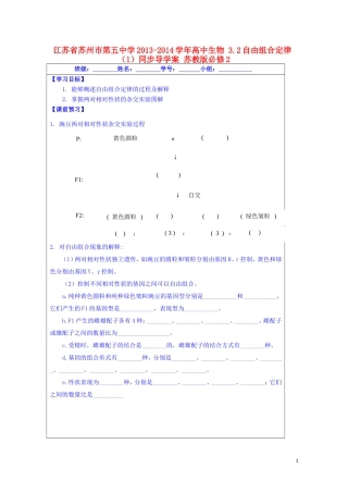 江苏省苏州市第五中学2013-2014学年高中生物 3.2自由组合定律（1）同步导学案 苏教版必修2