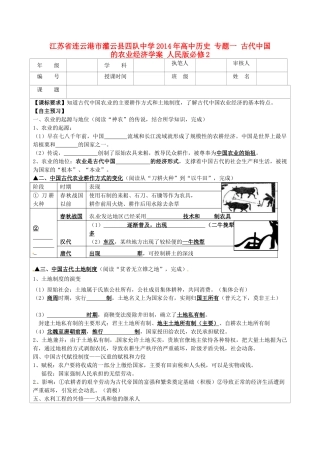 江苏省连云港市灌云县四队中学2014年高中历史 专题一 古代中国的农业经济学案 人民版必修2