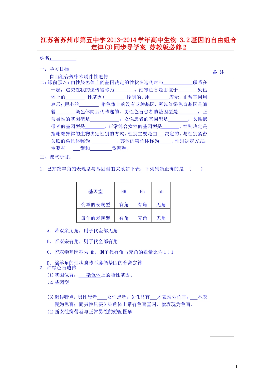 江苏省苏州市第五中学2013-2014学年高中生物 3.2基因的自由组合定律(3)同步导学案 苏教版必修2_第1页