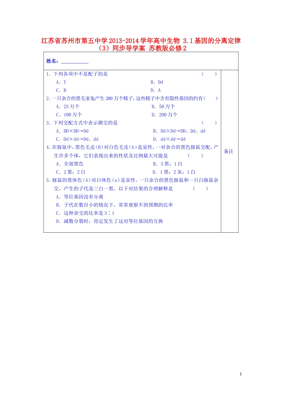 江苏省苏州市第五中学2013-2014学年高中生物 3.1基因的分离定律（3）同步导学案 苏教版必修2_第1页