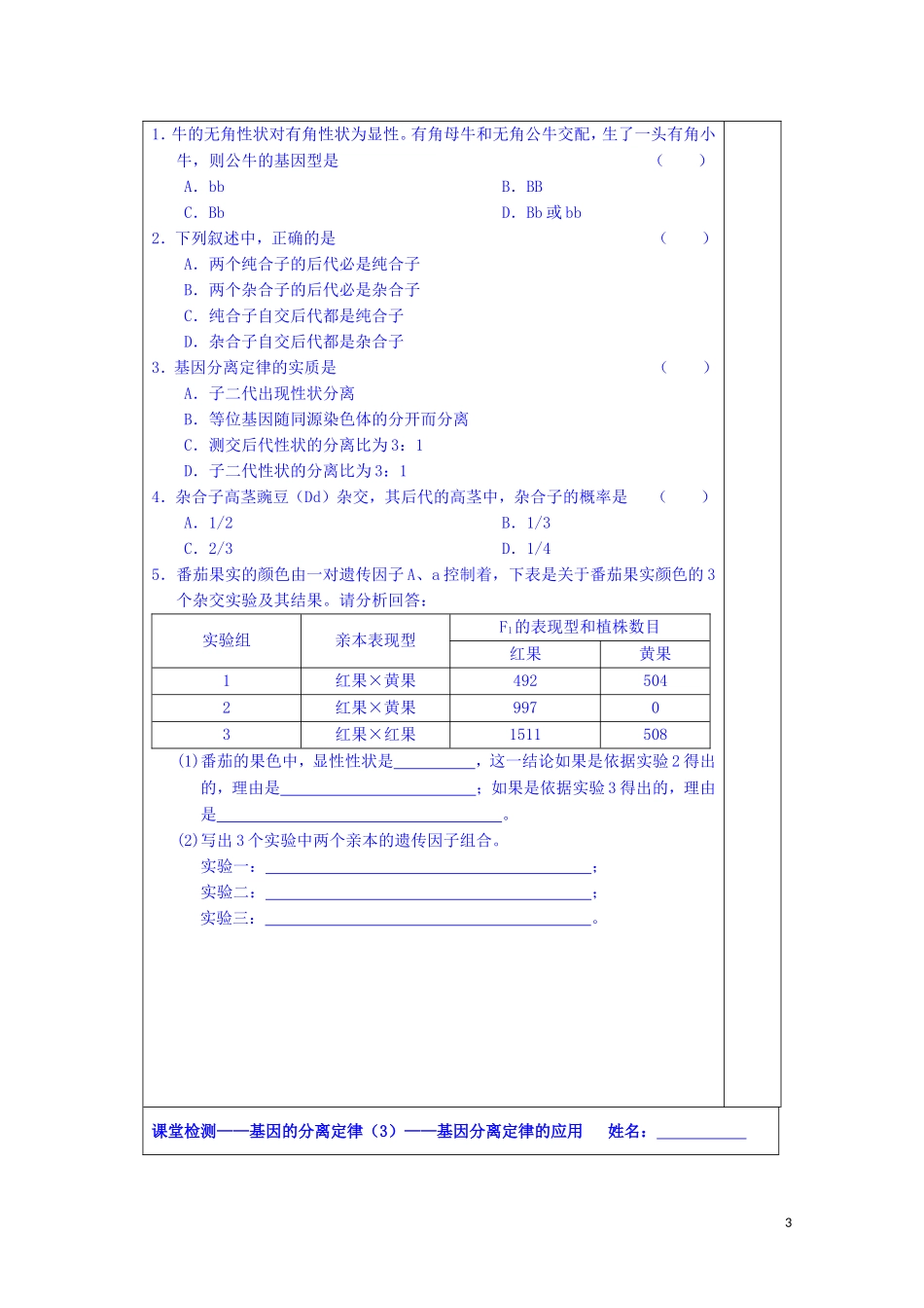 江苏省苏州市第五中学2013-2014学年高中生物 3.1基因的分离定律（3）同步导学案 苏教版必修2_第3页
