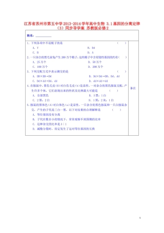 江苏省苏州市第五中学2013-2014学年高中生物 3.1基因的分离定律（3）同步导学案 苏教版必修2