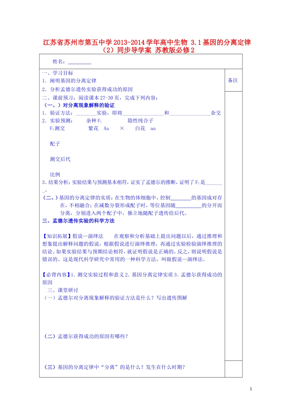 江苏省苏州市第五中学2013-2014学年高中生物 3.1基因的分离定律（2）同步导学案 苏教版必修2_第1页