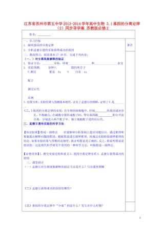 江苏省苏州市第五中学2013-2014学年高中生物 3.1基因的分离定律（2）同步导学案 苏教版必修2