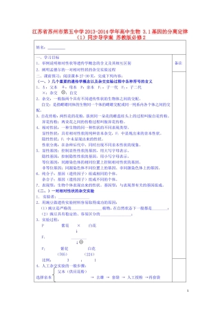 江苏省苏州市第五中学2013-2014学年高中生物 3.1基因的分离定律（1）同步导学案 苏教版必修2