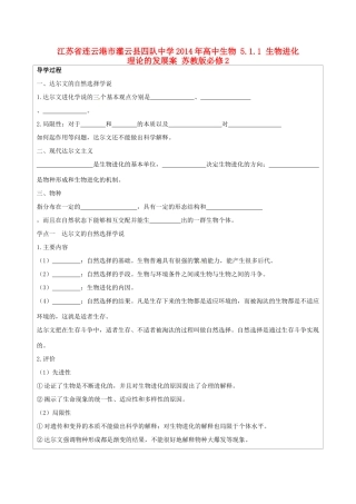 江苏省连云港市灌云县四队中学2014年高中生物 5.1.1 生物进化理论的发展案 苏教版必修2