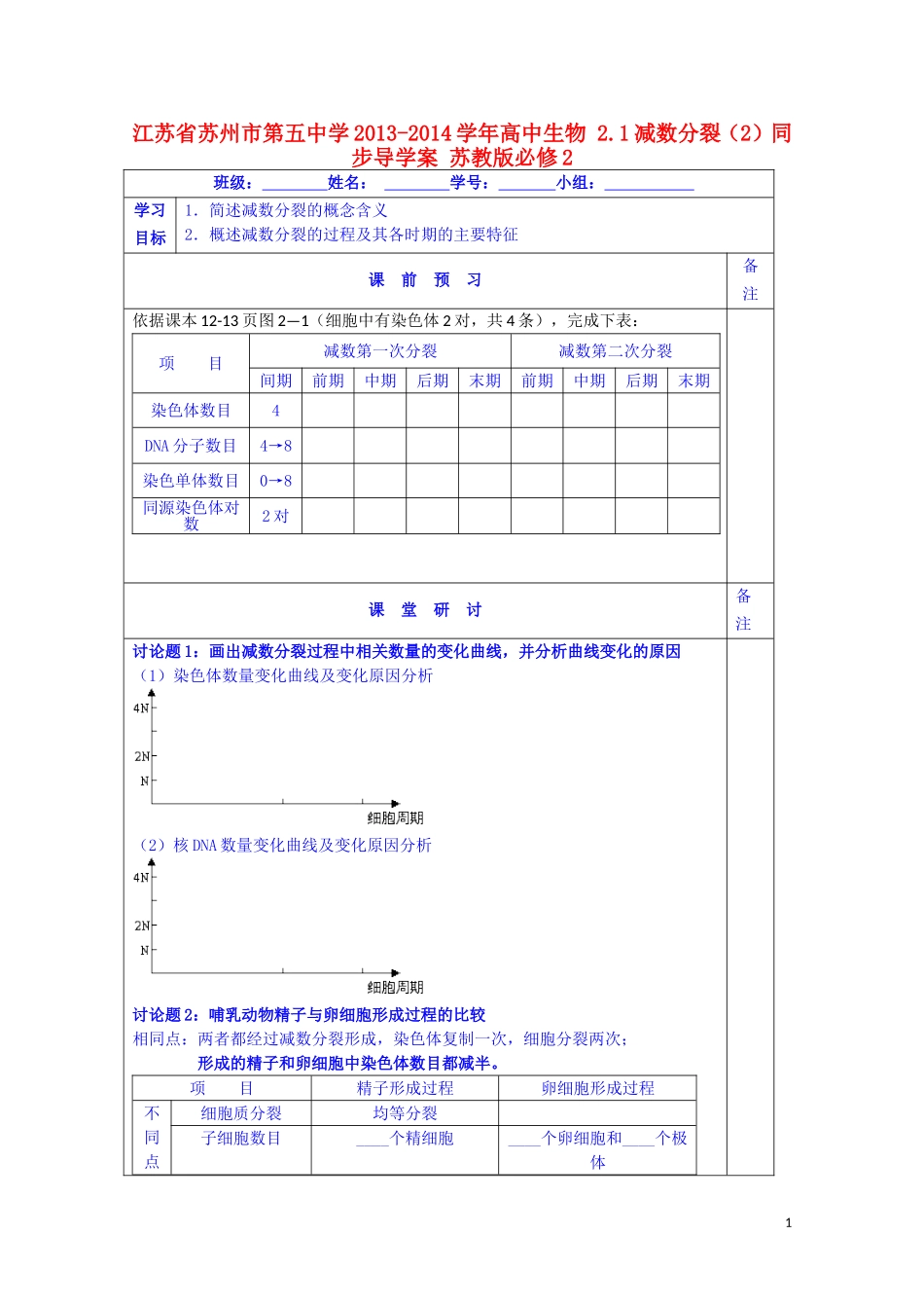 江苏省苏州市第五中学2013-2014学年高中生物 2.1减数分裂（2）同步导学案 苏教版必修2_第1页