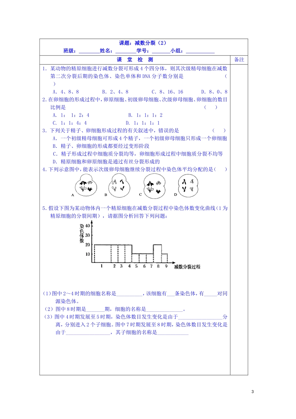 江苏省苏州市第五中学2013-2014学年高中生物 2.1减数分裂（2）同步导学案 苏教版必修2_第3页
