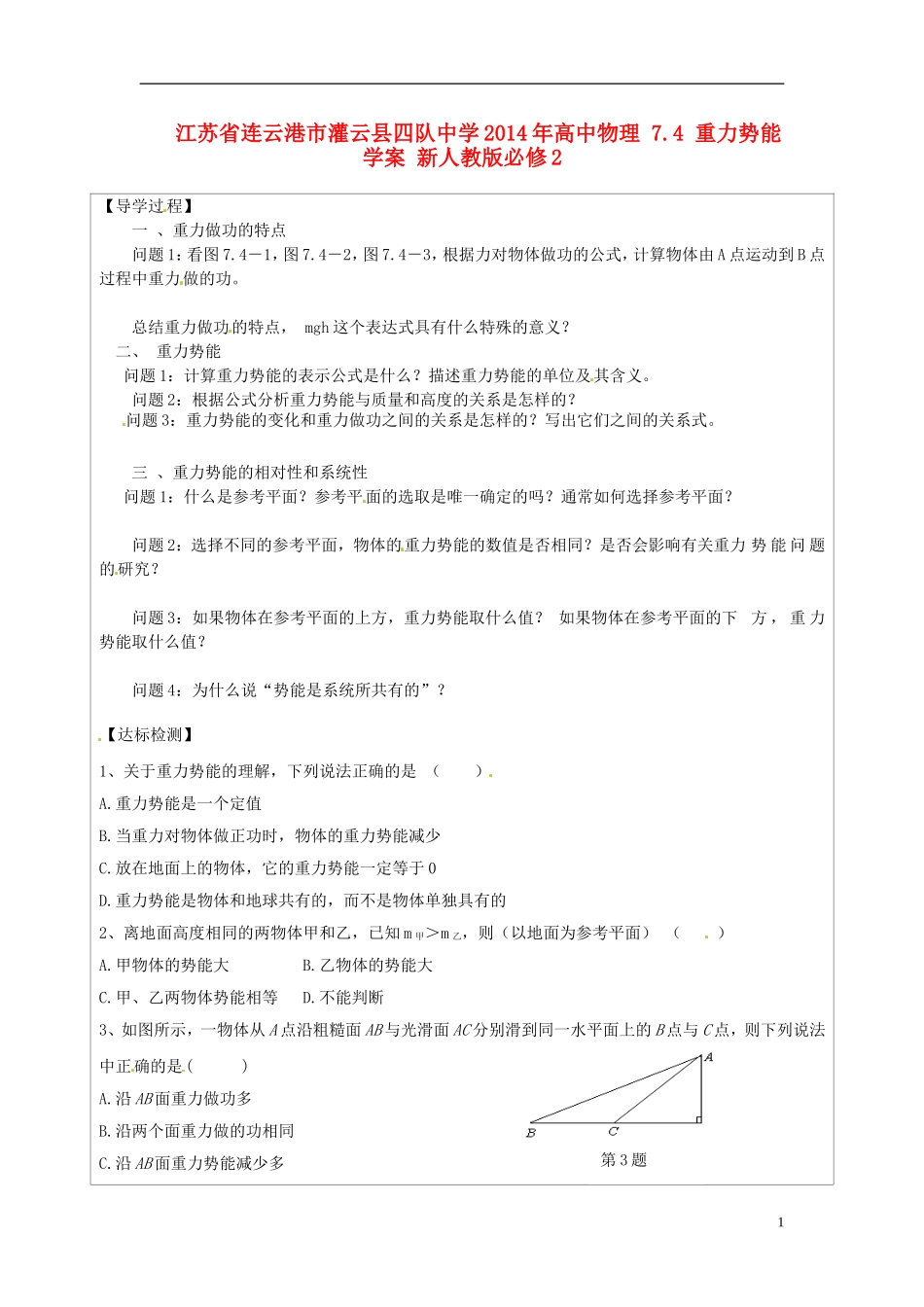 江苏省连云港市灌云县四队中学2014年高中物理 7.4 重力势能学案 新人教版必修2_第1页