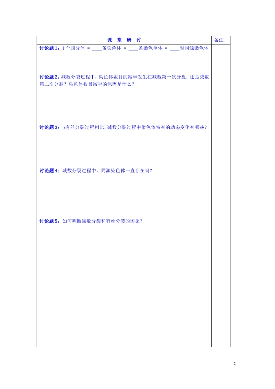 江苏省苏州市第五中学2013-2014学年高中生物 2.1减数分裂（1）同步导学案 苏教版必修2_第2页